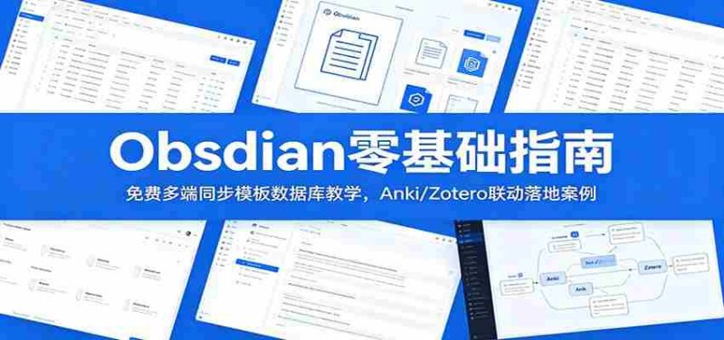 Obsidian零基础指南：免费多端同步模板数据库教学，Anki/Zotero联动落地案例-湘创网
