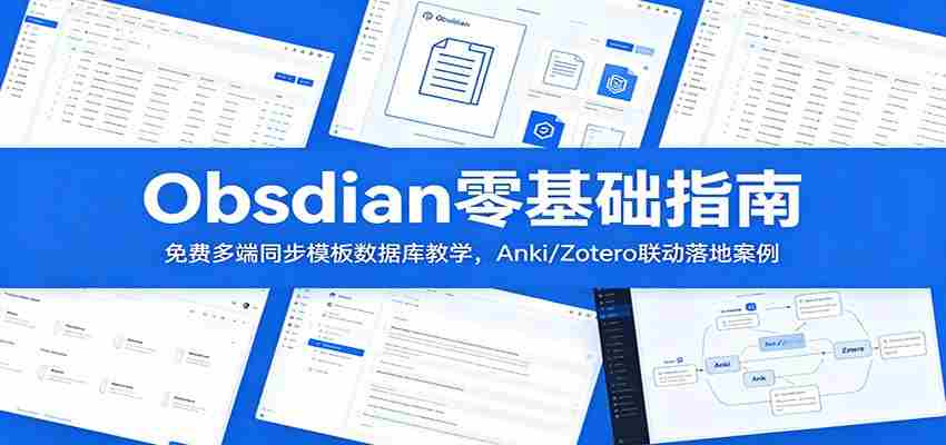 Obsidian零基础指南：免费多端同步模板数据库教学，Anki/Zotero联动落地案例-湘创网