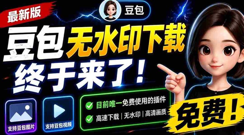 (19358期)豆包无水印下载终于来了!支持豆包图片/视频,目前唯一免费使用的插件,浏览器拓展-湘创网