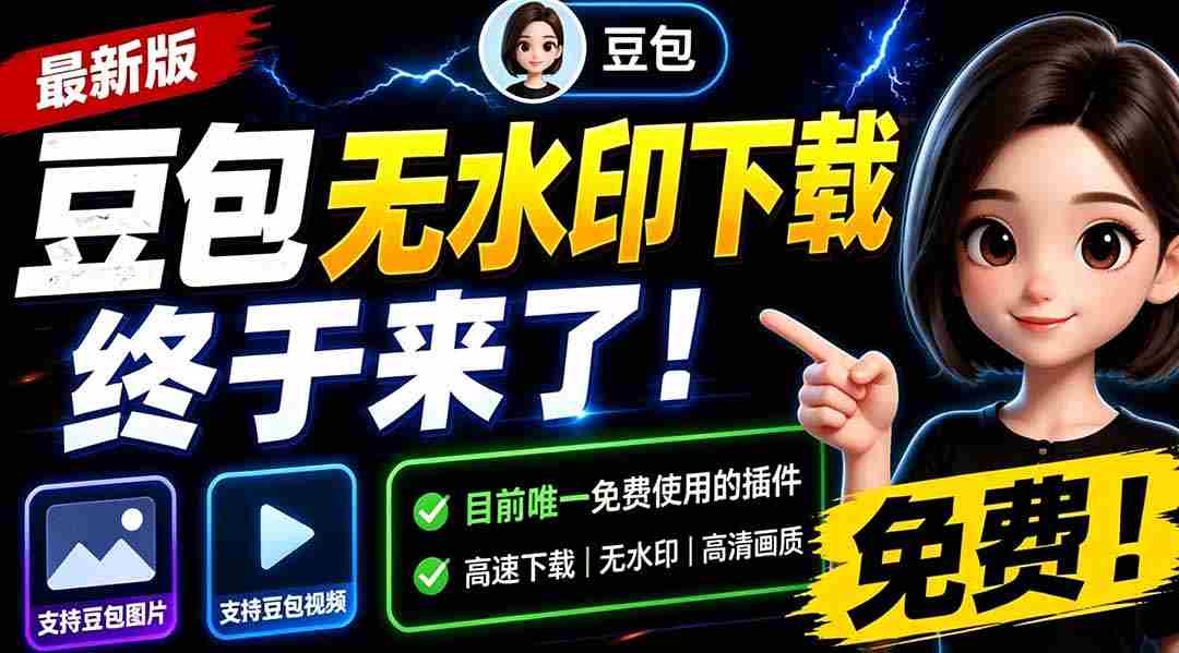 （19358期）豆包无水印下载终于来了！支持豆包图片/视频，目前唯一免费使用的插件，浏览器拓展-湘创网