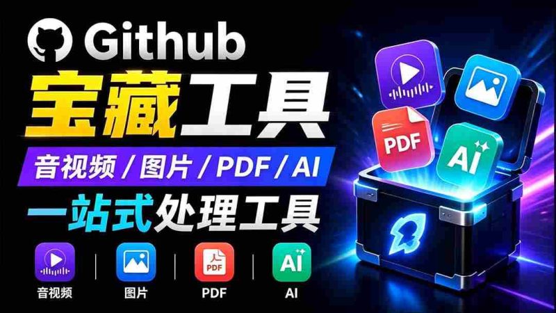 （19672期）开源宝藏工具箱来了！包含 PDF/图片/音视频/AI/文本 等 20+ 工具，完全离线免费使用 toolknit-desktop-湘创网