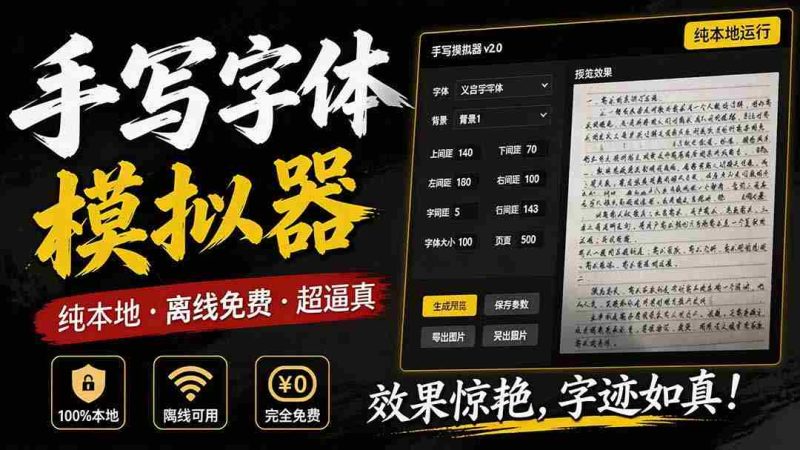 (19810期)罚抄神器!罚抄10万字都不在怕了,手写字体模拟生成器,附带新整理背景图和字体,纯本地离线运行-湘创网