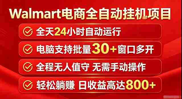 Walmart(沃尔玛)超市浏览标注项目,单账号日收益20+单电脑日收益可达800+带分佣机制【揭秘】-湘创网