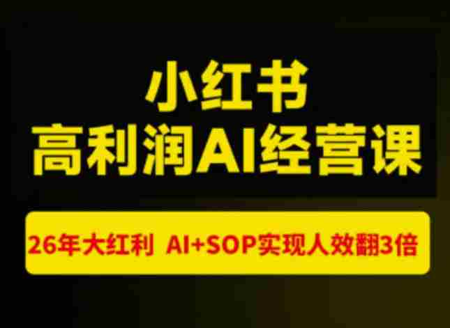 猫课张宾-小红书高利润AI经营课杭州站2026年7.18-20，26年大红利，AI+SOP实现人效翻3倍-湘创网