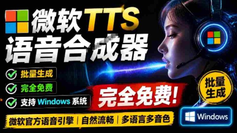 微软TTS免费语音配音生成器,完全免费,支持多语音、多音色选择,Windows系统专用TTS语音合成器-湘创网