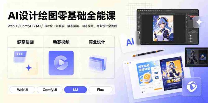 AI设计绘图零基础全能课|WebUI/ComfyUI/MJ/Flux全工具教学,静态插画、动态视频、商业设计全流程-湘创网
