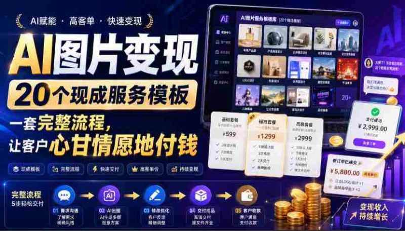 (19395期)AI图片变现,20个现成服务模板,一套完整流程,让客户心甘情愿地付钱【原创双语字幕】-湘创网