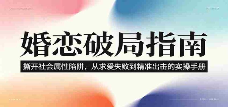 婚恋破局指南:撕开“社会属性” ,从“求爱失败”到“精准出击”的实操手册-湘创网