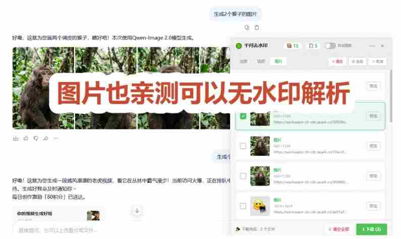 太香了！这款千问视频/图片去水印神器，一键搞定烦人水印，本地完全免费，浏览器拓展插件
