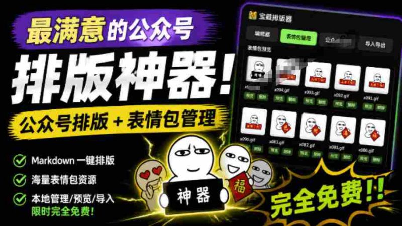 Github开源免费,目前最满意的公众号排版工具!支持实时预览,排版超美观且带表情包管理功能-湘创网