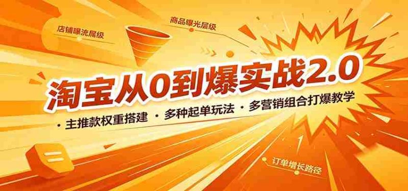 淘宝从0到爆实战2.0：主推款权重搭建，多种起单玩法，多营销组合打爆教学-湘创网