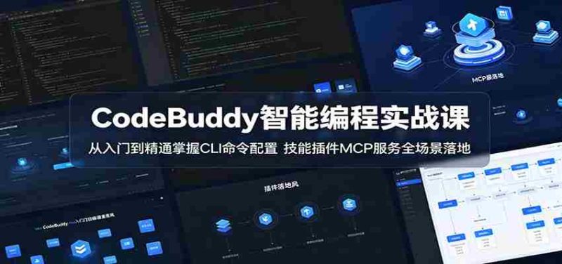 CodeBuddy智能编程实战课:从入门到精通掌握CLI命令配置,技能插件MCP服务全场景落地-湘创网