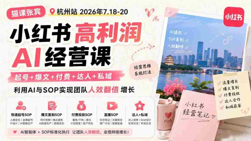 （19747期）小红书高利润AI经营课2026年7.18-20：起号+爆文+付费+达人+私域，利用AI与SOP实现团队人效翻倍增长-湘创网