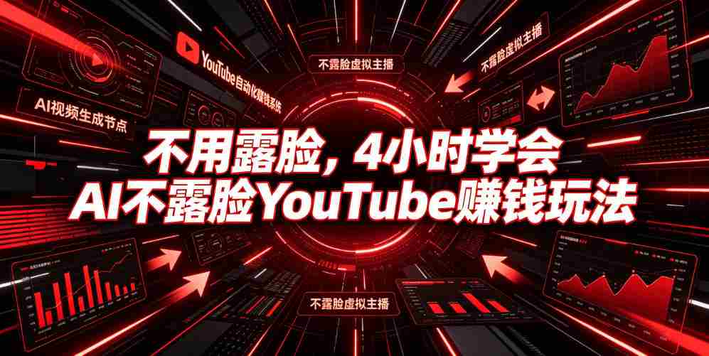 不用露脸,4小时学会AI不露脸YouTube賺钱玩法【原创双语字幕】