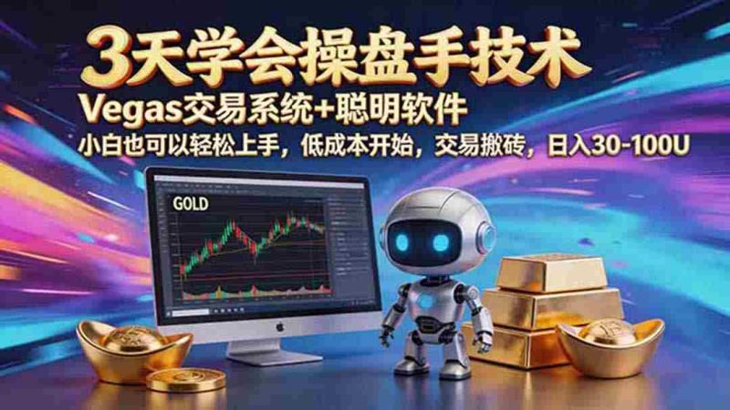 (19005期)三天学会操盘手技术,vegas技术+聪明软件,小白也可以轻松上手,日入500+-湘创网