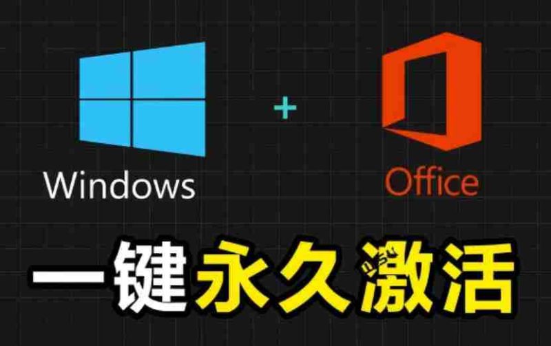 Windows和Office激活神器汉化版!打开即可一键激活,永久免费使用,安全无毒,Github最新汉化版Mas-湘创网