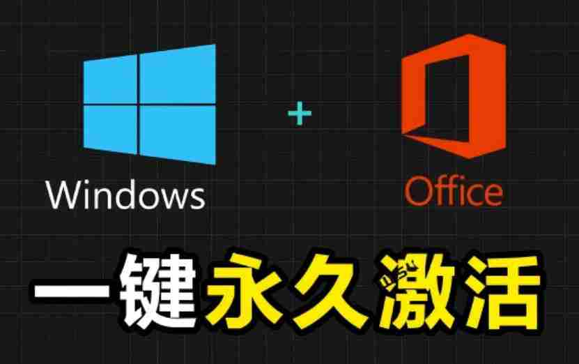 Windows和Office激活神器汉化版!打开即可一键激活,永久免费使用,安全无毒,Github最新汉化版Mas