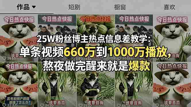 (18870期)25W粉丝博主热点信息差教学-更新:单条视频660万到1000万播放,熬夜做完醒来就是爆款-湘创网