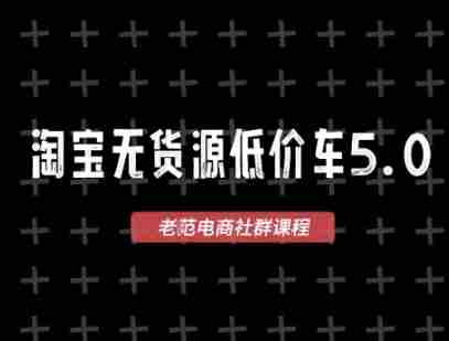 淘宝无货源价车5.0,2026最新VIP淘宝无货源课程,1688代发,蓝海选品,零成本创业首选(更新26年8月3日)-湘创网