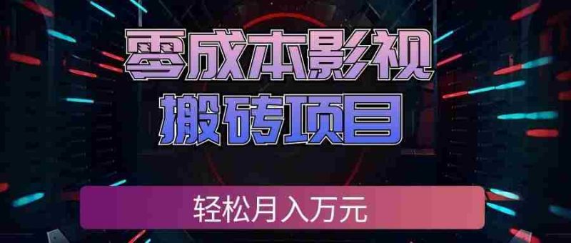 零成本影视搬砖项目,普通人利用空闲时间就能做,轻松月入万元!-湘创网