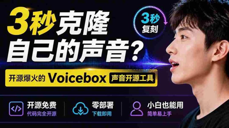 (19620期)3秒克隆自己的声音?开源爆火的 Voicebox 声音开源工具,实测体验超好,零部署小白也能直接用-湘创网