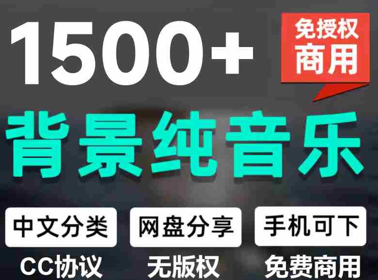 (19682期)1500首纯音乐免版权音乐包,中文分类,自费购买素材,抖音快手自媒体音效素材资源-湘创网