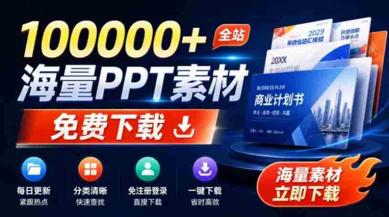 免费良心办公站！全站100000+海量PPT素材免费下载，每日更新，分类清晰，免注册登录下载爱PPT网-湘创网