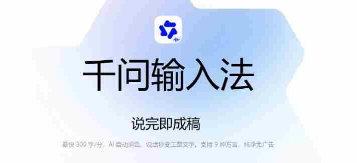 通义千问输入法来了!让文字输入变得如此简单,最快300字/分,AI自动润色,说话秒变工整文字