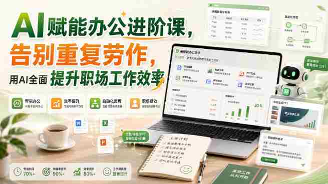 AI赋能办公进阶课，告别重复劳作，用AI全面提升职场工作效率-湘创网