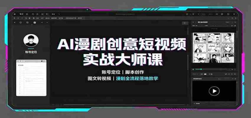AI漫剧创意短视频实战大师课:账号定位脚本创作,图文转视频,漫剧全流程落地教学-湘创网