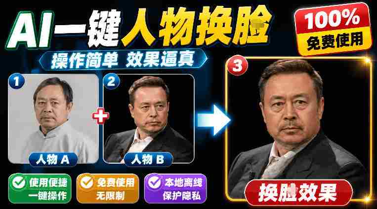 （19012期）纯离线本地运行！AI一键人物lian部替换软件，支持图片换lian，效果逼真，最便捷换lian工具FaceSwap-湘创网