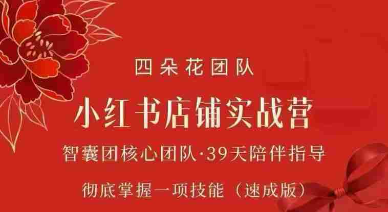 四朵花-小红书店铺专项实战营,专项类目开店跑通全流程,彻底掌握一项技能(速成版)-湘创网