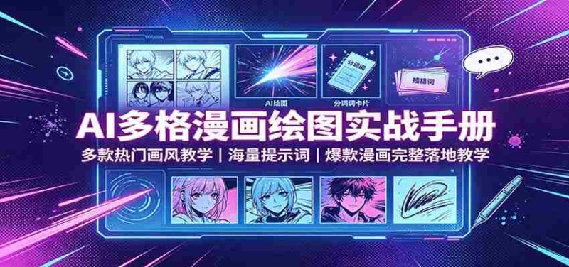 AI多格漫画绘图实战手册:多款热门画风教学,海量提示词,爆款漫画完整落地教学-湘创网