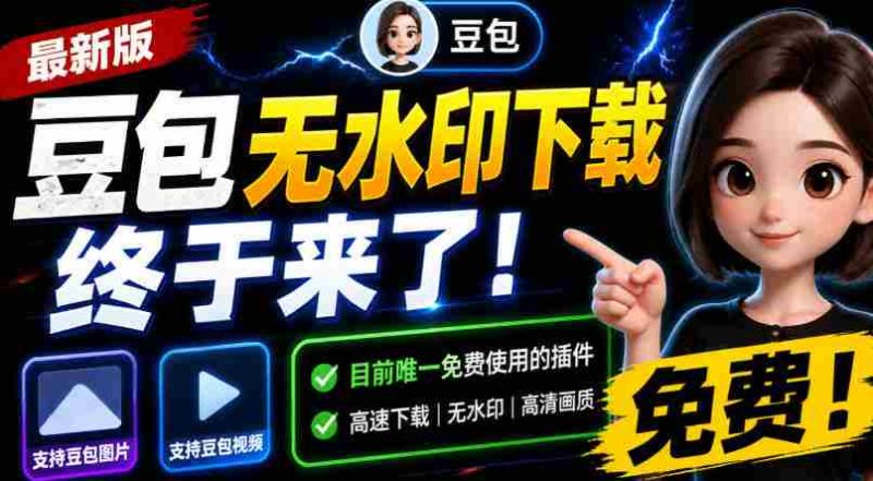 豆包无水印下载终于来了!支持豆包图片/视频,目前唯一免费使用的插件,浏览器拓展-湘创网
