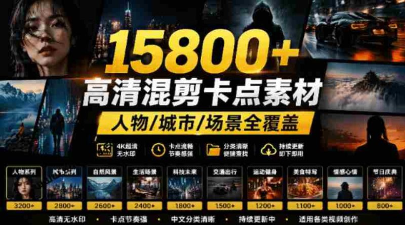 【影视剪辑素材合集】15800+高清混剪卡点|热门影视精彩片段|人物/城市/场景全覆盖,中文分类清晰-湘创网