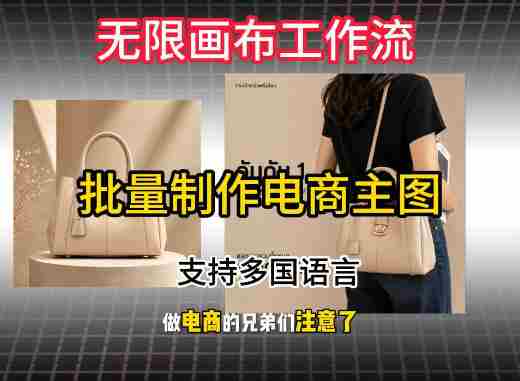 无限画布工作流搭建教程,一键电商主图批量制作,批量下载,支持多国语言-湘创网