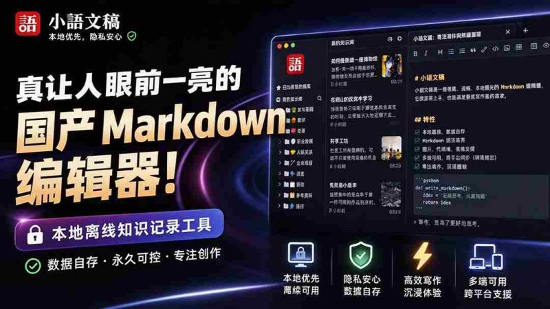 (20128期)让人眼前一亮的国产 Markdown 编辑器!本地离线高性能知识记录工具,免费免登录使用 小语文稿-湘创网