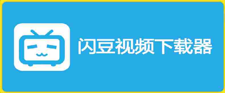 闪豆下载器-v2026.07.29 多平台视频批量下载软件