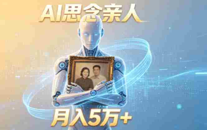 (18873期)ai思念亲人项目,5分钟一个视频,配合伙伴计划收益,月入5万+-湘创网