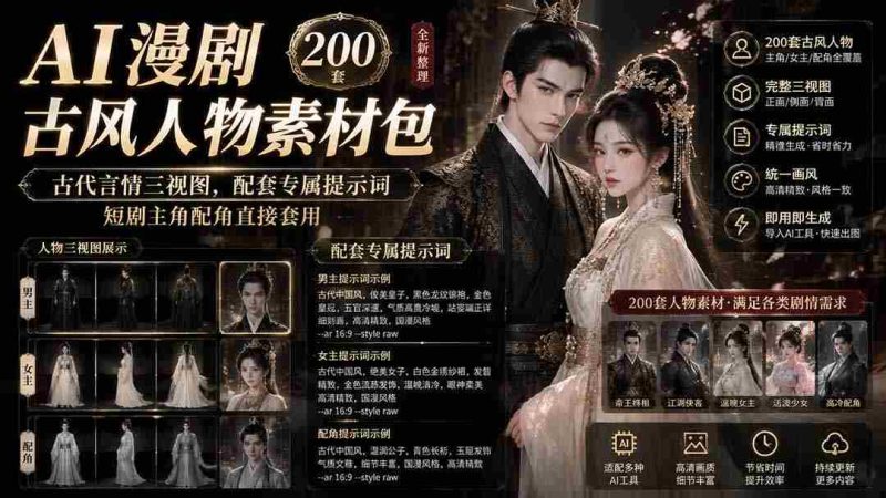 (19693期)AI漫剧古风人物素材包+提示词|200 套古代言情三视图,配套专属提示词短剧主角配角直接套用-湘创网