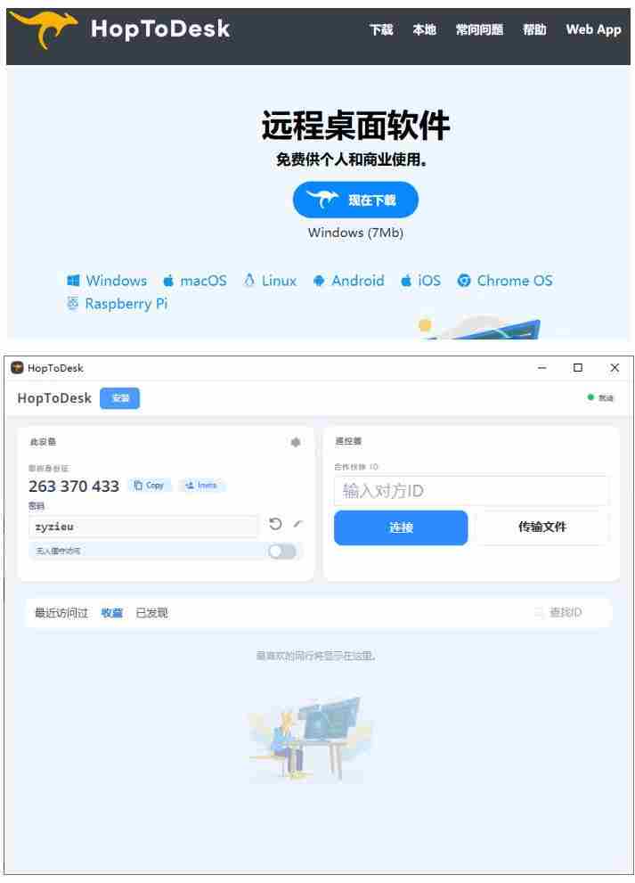 开源桌面远程工具，远超收费版本！免费供个人和商业无限使用，全平台支持，桌面远程控制HopToDesk