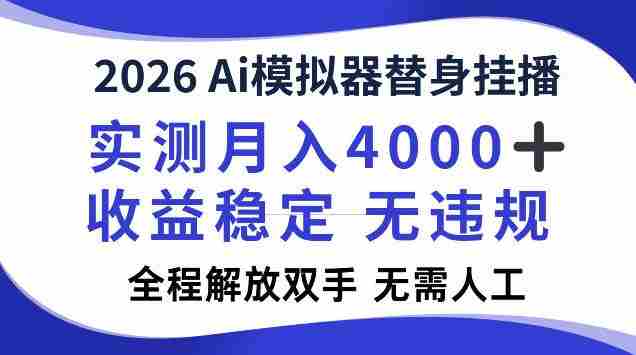 2026Ai模拟器挂播，实测月入4k，解放双手，全程可托管！【揭秘】-湘创网