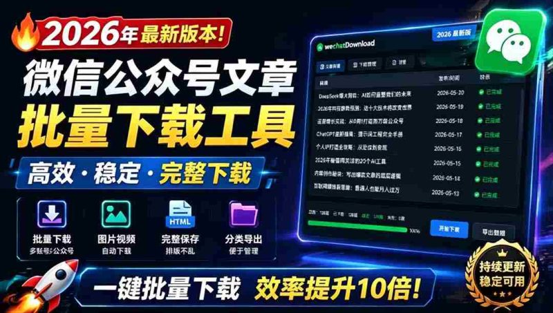 (19106期)2026年最新版本!微信公众号文章批量下载工具,Github开源免费,支持公众号视频、音频、图片一键下载-湘创网