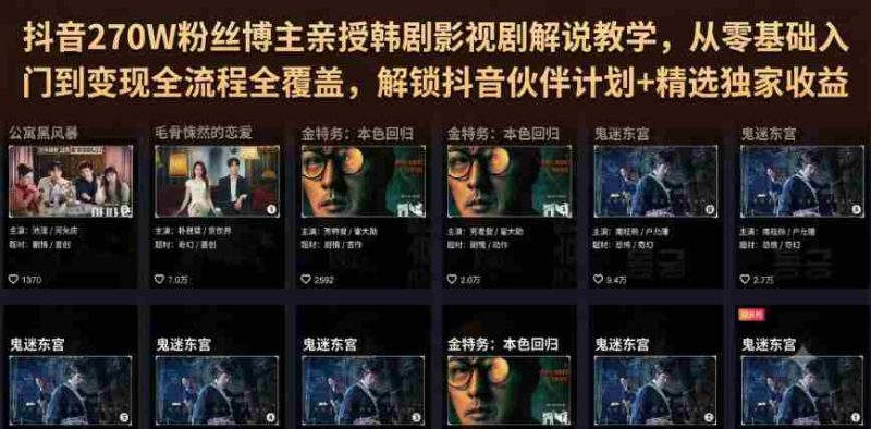 抖音270W粉丝博主亲授韩剧影视剧解说教学,从零基础入门到变现全流程全覆盖,解锁抖音伙伴计划+精选独家收益!-湘创网