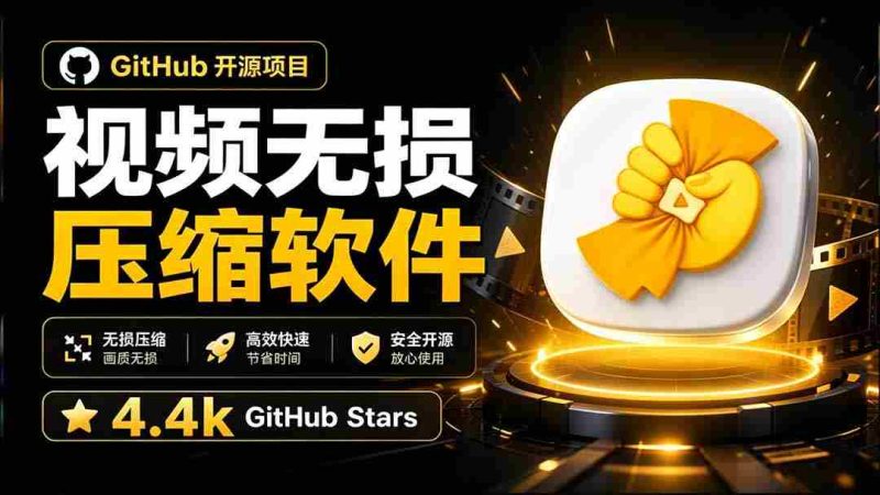 (20167期)Github上开源 4.4k stars的视频一键压缩软件!被汉化为了中文版本,轻松无损压缩视频 CompressO CN-湘创网