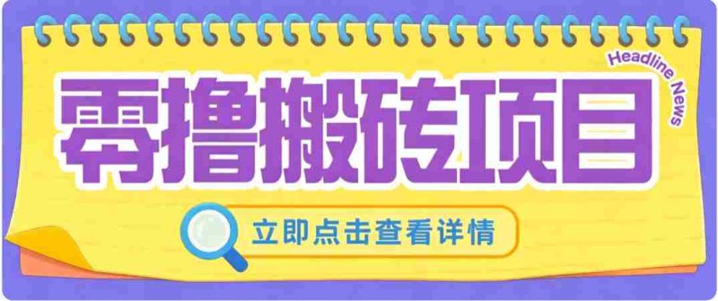 零成本副业,小蜜蜂悬赏评论,单号月入 200-300,普通人碎片时间就能做-湘创网