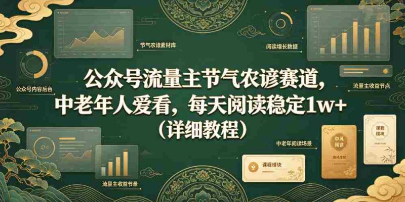 公众号流量主节气农谚赛道，中老年人爱看，每天阅读稳定1w+（详细教程）-湘创网