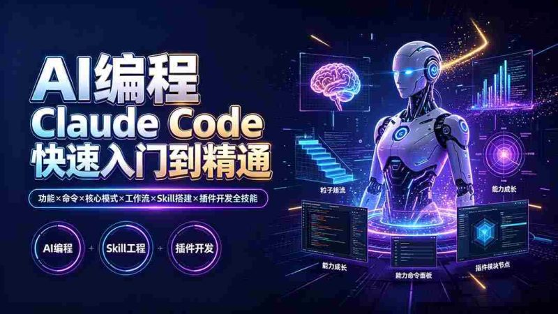 (19306期)AI编程 Claude Code快速入门到精通:功能×命令×核心模式×工作流×Skill搭建×插件开发全技能-湘创网