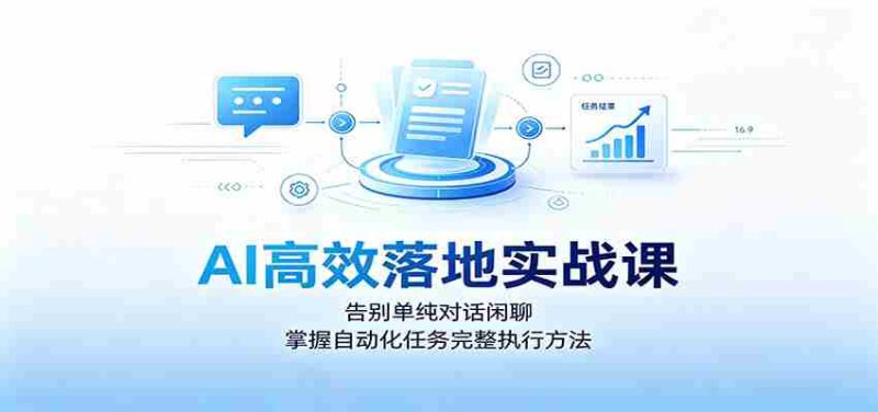 AI高效落地实战课:告别单纯对话闲聊,掌握自动化任务完整执行方法-湘创网