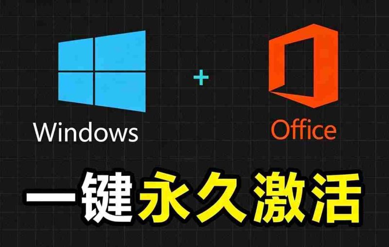(19226期)Windows和Office 激活神器汉化版!打开即可一键激活,永久免费使用,安全无毒,Github最新汉化版 Mas-湘创网